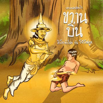 ขวานบิ่น-cover