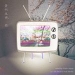 봄이 오면 뭐-cover