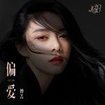 偏爱-cover