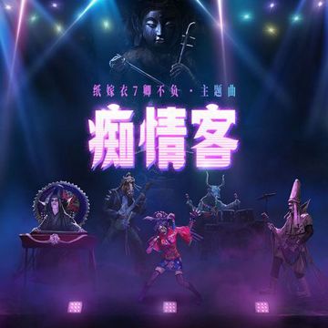 痴情客（《纸嫁衣7卿不负》游戏主题曲）-cover