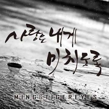 미치도록-cover