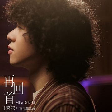 再回首-cover