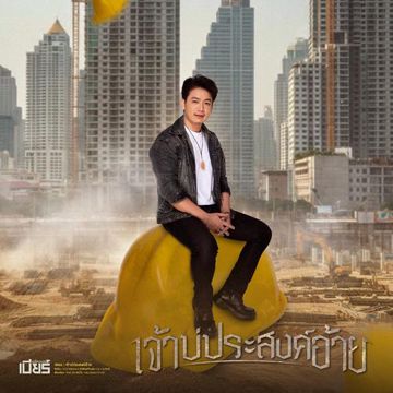 เจ้าบ่ประสงค์อ้าย