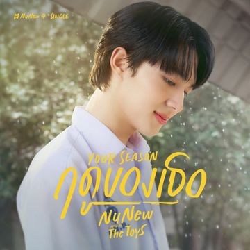 ฤดูของเธอ (Your Season)-cover