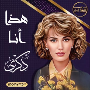هذا انا - ذكرى - مؤيد