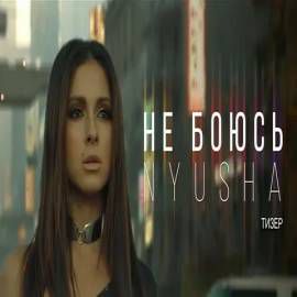 Я не боюсь(2019)