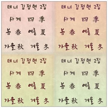 사계-cover