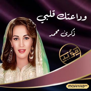 وداعتك قلبي الاصلية ﮼مؤيد