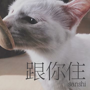 跟你住（cover 孙盛希）-cover