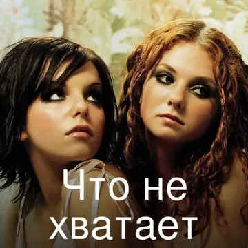 Что не хватает-cover