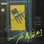 夜幕审判-cover