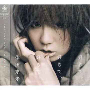 好きで、好きで、好きで-cover
