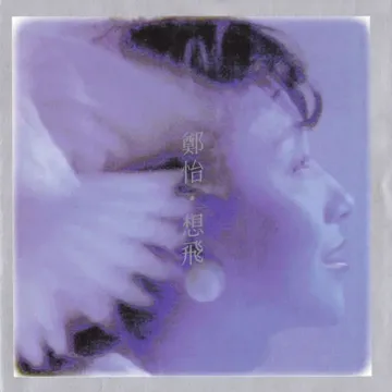 前塵往事-cover