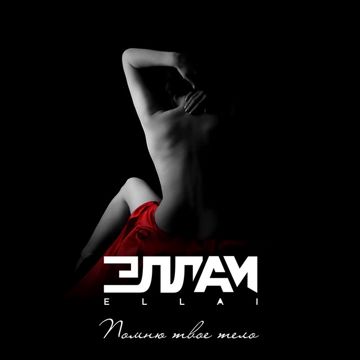 Помню твоё тело-cover