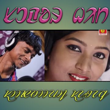 Med samang re aamge (short virsion) santali ᱥᱟᱱᱛᱟᱲᱤ ᱥᱮᱨᱮᱧ-cover