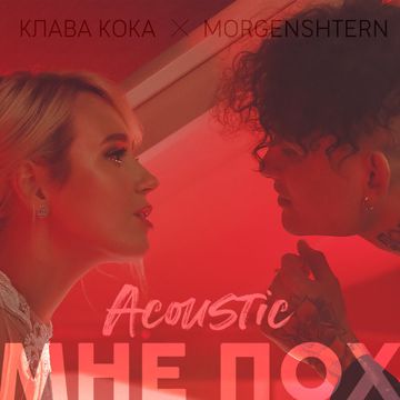 Мне Пох-cover
