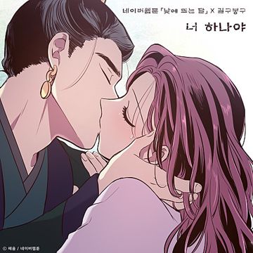 너 하나야-cover