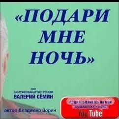 Подари Мне Ночь