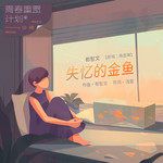 失忆的金鱼-cover