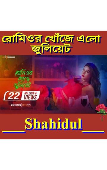 রোমিওর খোজে জুলিয়েট/Romeor khuje juliyet