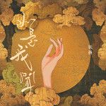 春不渡-cover