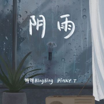 阴雨-cover