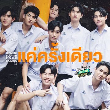 แค่ครั้งเดียว (Once Upon a Time) (เพลงประกอบซีรีส์ แฟนผมเป็นประธานนักเรียน My School President)-cover