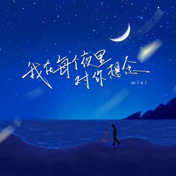 我在每个夜里对你想念-cover