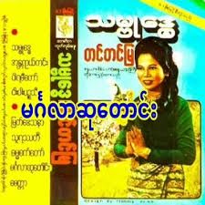 မဂၤလာဆုေတာင္း