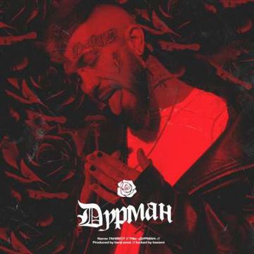 Дурман-cover