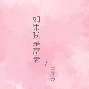 搖呀搖-cover