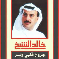 قلبي وتر