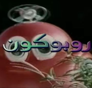 روبوكون