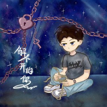 解不开的你-cover
