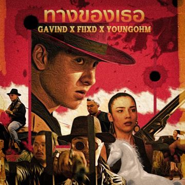 ทางของเธอ-cover
