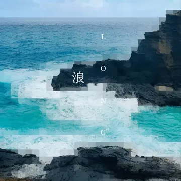 浪 (Instrumental)-cover