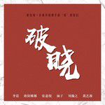 破晓-cover