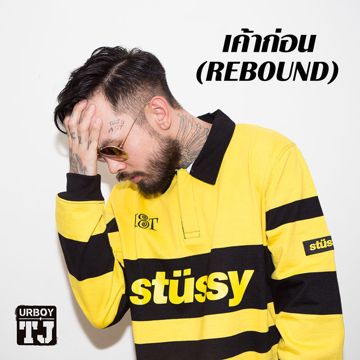 เค้าก่อน-cover