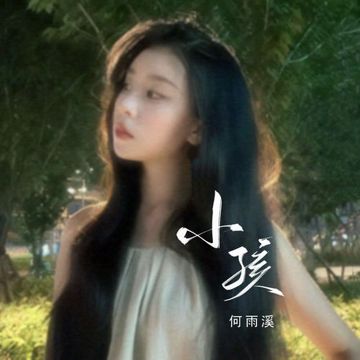 小孩-cover