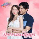 มาตามสัญญา-cover