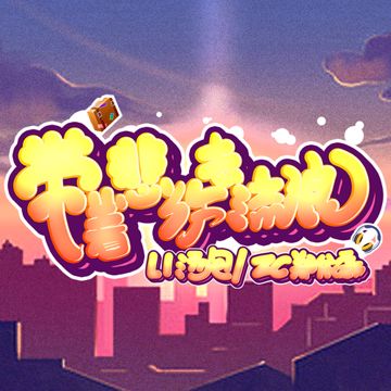 带着悲伤去流浪-cover
