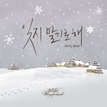 잊지 말기로 해-cover