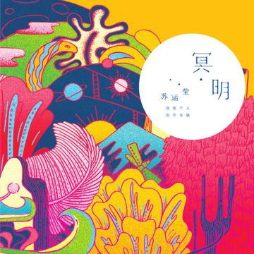 冥明-cover