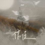 信徒-cover