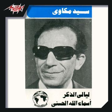 متفوتنيش أنا وحدي