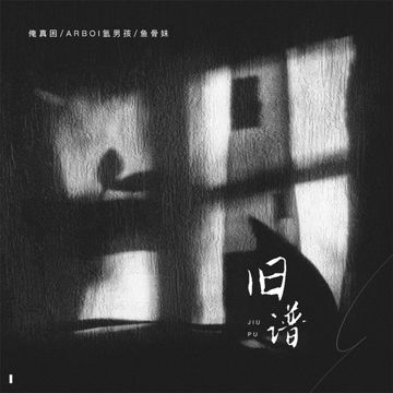 旧谱-cover
