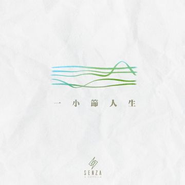 一小节人生-cover