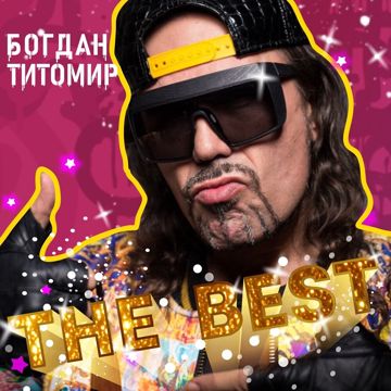 Вот и Всё-cover