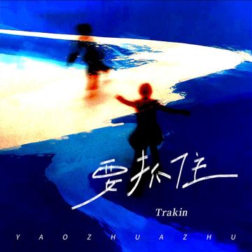 要抓住-cover