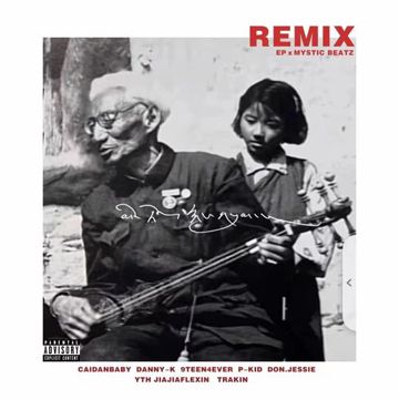三朵花 (Remix)-cover
